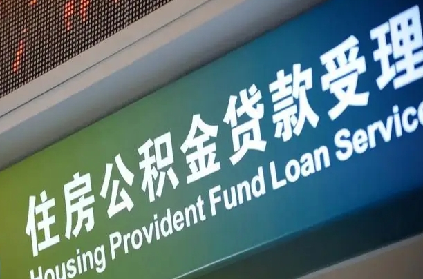公积金计息-淄博公积金代办平台